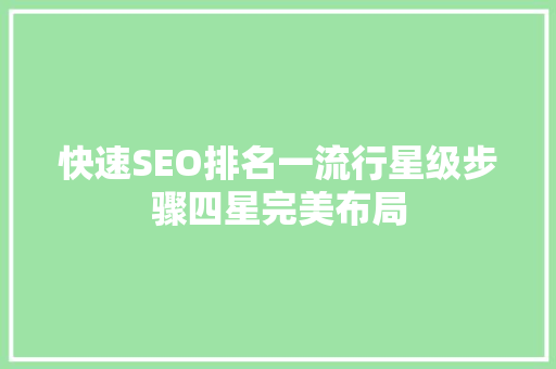 快速SEO排名一流行星级步骤四星完美布局