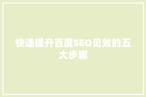 快速提升百度SEO见效的五大步骤