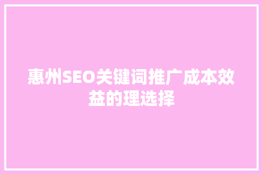 惠州SEO关键词推广成本效益的理选择