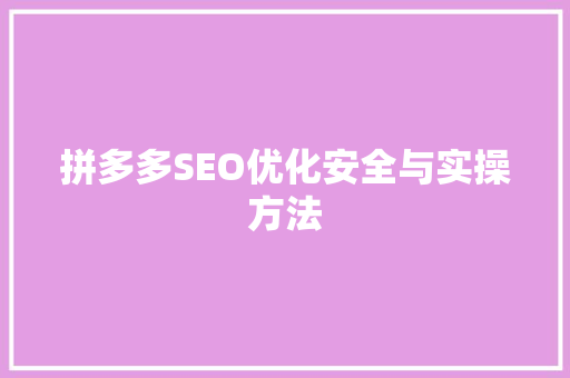 拼多多SEO优化安全与实操方法  第1张