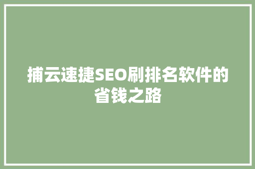 捕云速捷SEO刷排名软件的省钱之路  第1张