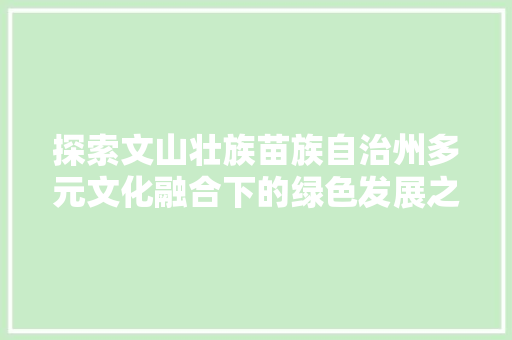 探索文山壮族苗族自治州多元文化融合下的绿色发展之路