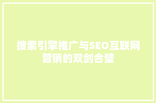 搜索引擎推广与SEO互联网营销的双剑合璧