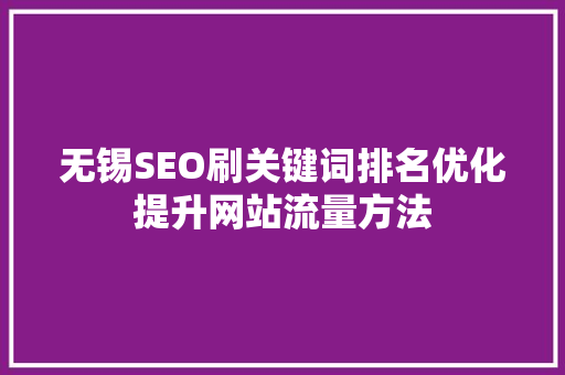 无锡SEO刷关键词排名优化提升网站流量方法
