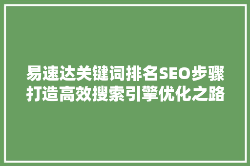 易速达关键词排名SEO步骤打造高效搜索引擎优化之路