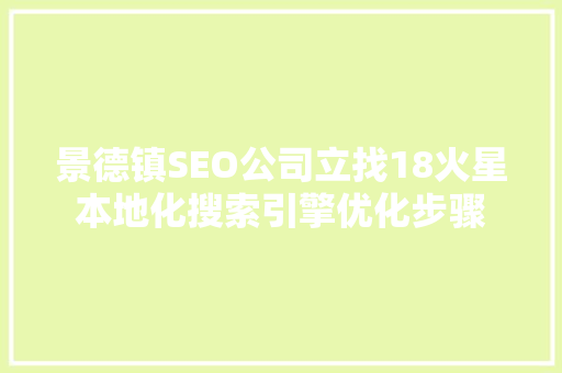 景德镇SEO公司立找18火星本地化搜索引擎优化步骤