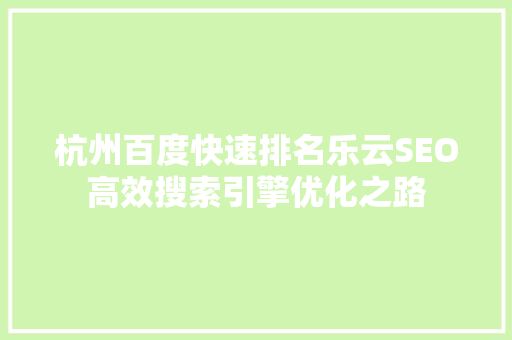 杭州百度快速排名乐云SEO高效搜索引擎优化之路