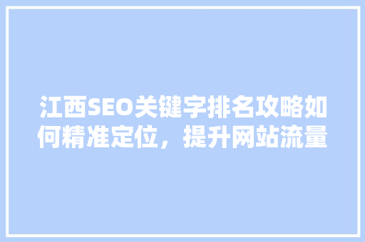 江西SEO关键字排名攻略如何精准定位，提升网站流量  第1张