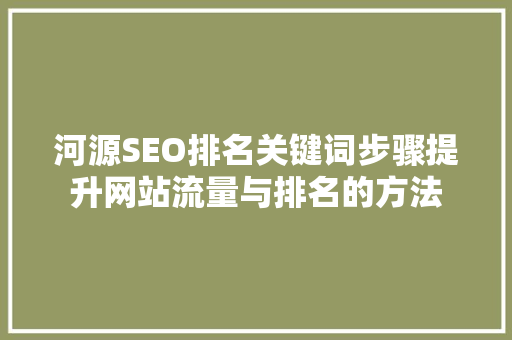 河源SEO排名关键词步骤提升网站流量与排名的方法