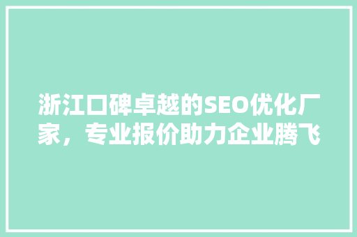 浙江口碑卓越的SEO优化厂家，专业报价助力企业腾飞