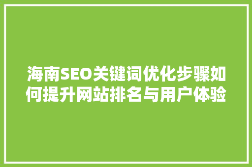 海南SEO关键词优化步骤如何提升网站排名与用户体验  第1张