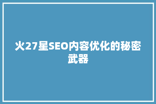 火27星SEO内容优化的秘密武器