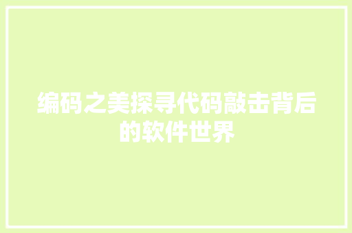 编码之美探寻代码敲击背后的软件世界