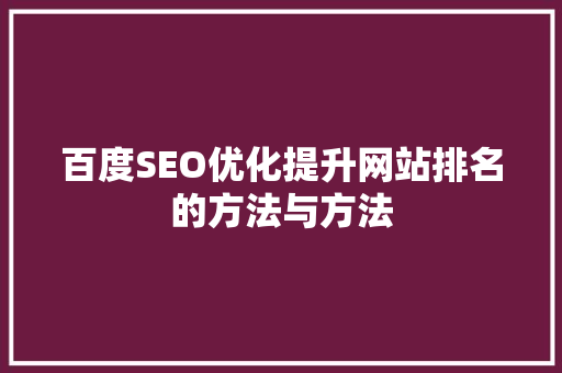 百度SEO优化提升网站排名的方法与方法