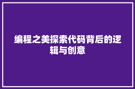 编程之美探索代码背后的逻辑与创意