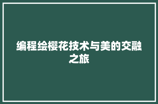 编程绘樱花技术与美的交融之旅