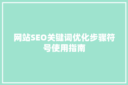 网站SEO关键词优化步骤符号使用指南