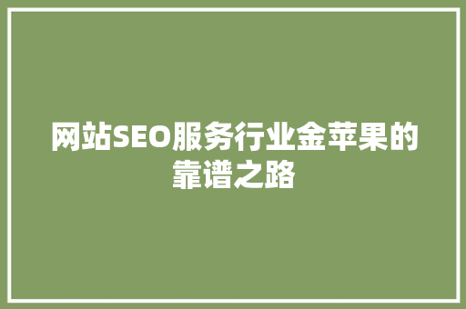 网站SEO服务行业金苹果的靠谱之路