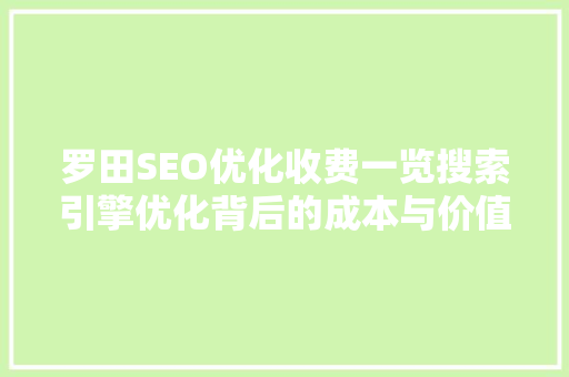 罗田SEO优化收费一览搜索引擎优化背后的成本与价值  第1张