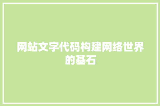 网站文字代码构建网络世界的基石