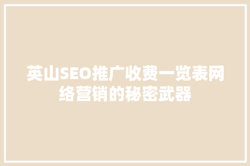 英山SEO推广收费一览表网络营销的秘密武器
