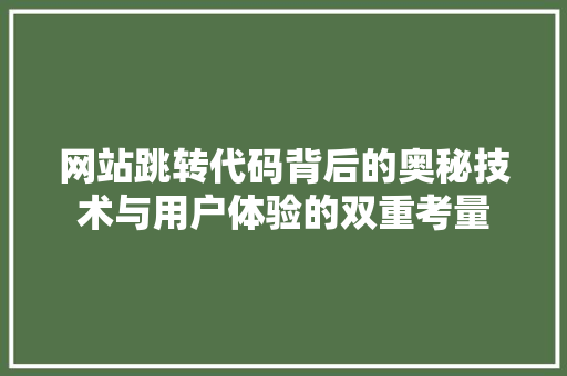 网站跳转代码背后的奥秘技术与用户体验的双重考量