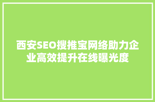 西安SEO搜推宝网络助力企业高效提升在线曝光度