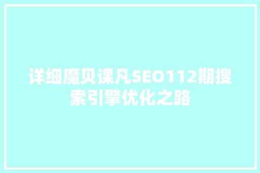 详细魔贝课凡SEO112期搜索引擎优化之路