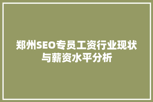 郑州SEO专员工资行业现状与薪资水平分析