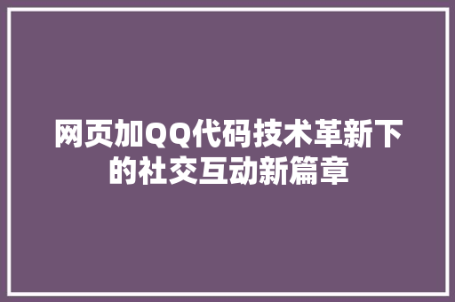网页加QQ代码技术革新下的社交互动新篇章