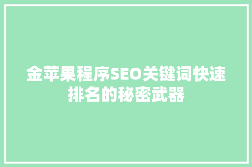 金苹果程序SEO关键词快速排名的秘密武器
