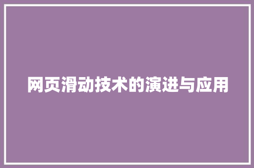 网页滑动技术的演进与应用