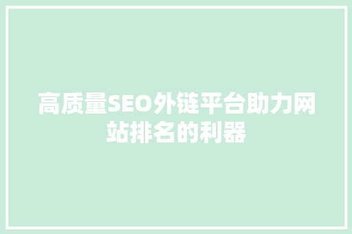 高质量SEO外链平台助力网站排名的利器