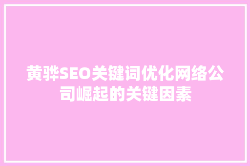 黄骅SEO关键词优化网络公司崛起的关键因素