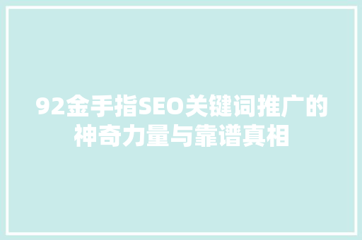 92金手指SEO关键词推广的神奇力量与靠谱真相