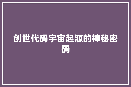 创世代码宇宙起源的神秘密码