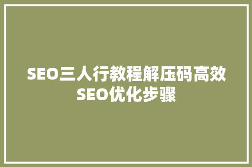 SEO三人行教程解压码高效SEO优化步骤