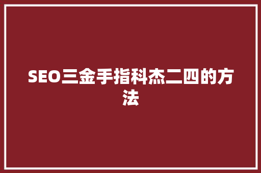 SEO三金手指科杰二四的方法