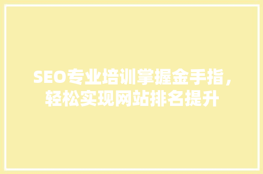 SEO专业培训掌握金手指，轻松实现网站排名提升