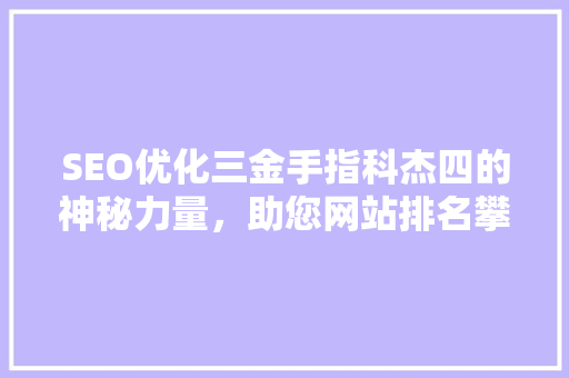 SEO优化三金手指科杰四的神秘力量，助您网站排名攀升