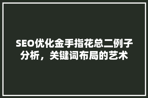 SEO优化金手指花总二例子分析，关键词布局的艺术