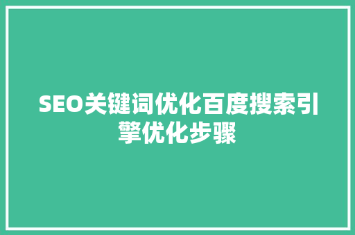 SEO关键词优化百度搜索引擎优化步骤