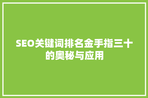 SEO关键词排名金手指三十的奥秘与应用