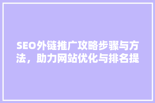 SEO外链推广攻略步骤与方法，助力网站优化与排名提升