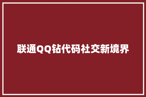 联通QQ钻代码社交新境界