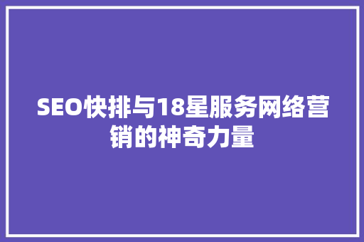 SEO快排与18星服务网络营销的神奇力量