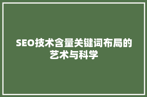 SEO技术含量关键词布局的艺术与科学