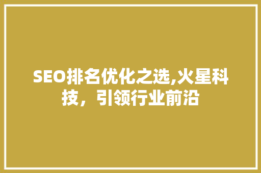 SEO排名优化之选,火星科技，引领行业前沿