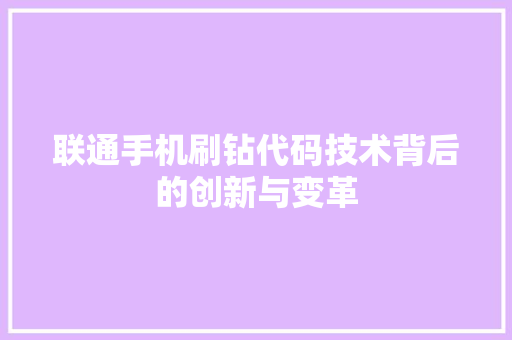 联通手机刷钻代码技术背后的创新与变革