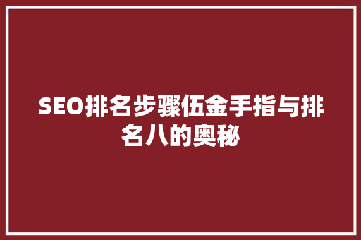 SEO排名步骤伍金手指与排名八的奥秘